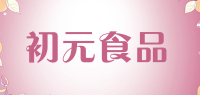 初元食品品牌logo