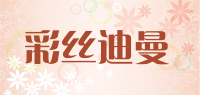 彩丝迪曼品牌logo