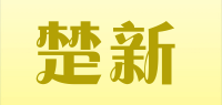 楚新品牌logo