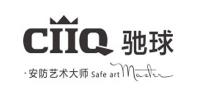 驰球CIIQ品牌logo