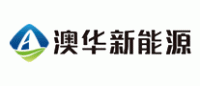 澳华新能源品牌logo