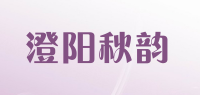 澄阳秋韵品牌logo