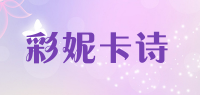 彩妮卡诗品牌logo