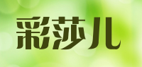 彩莎儿品牌logo