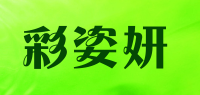 彩姿妍品牌logo