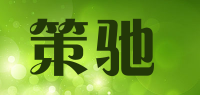 策驰品牌logo