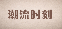 潮流时刻品牌logo