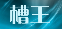 槽王品牌logo