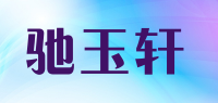 驰玉轩品牌logo