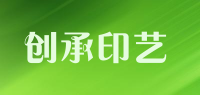 创承印艺品牌logo