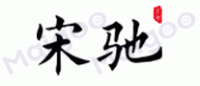 宋驰品牌logo