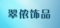 翠侬饰品品牌logo