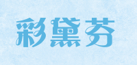 彩黛芬品牌logo