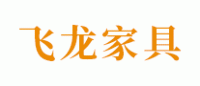 飞龙家私品牌logo