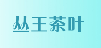 丛王茶叶品牌logo