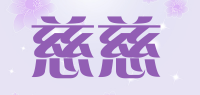 慈慈品牌logo
