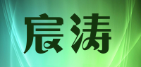 宸涛品牌logo