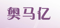 奥马亿品牌logo