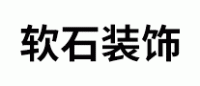 软石·饰SoftStone品牌logo