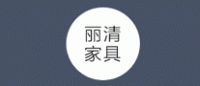 丽清家具品牌logo