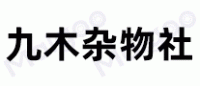 九木杂物社品牌logo