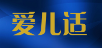 爱儿适品牌logo