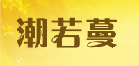 潮若蔓品牌logo