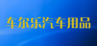 车尔乐汽车用品品牌logo