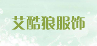 艾酷狼服饰品牌logo