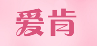 爱肯品牌logo