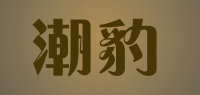 潮豹品牌logo
