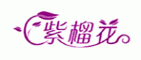 紫榴花漆品牌logo