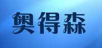奥得森品牌logo