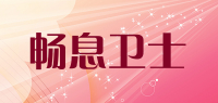 畅息卫士品牌logo