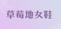 草莓地女鞋品牌logo