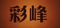 彩峰品牌logo