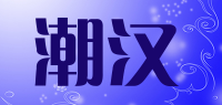 潮汉品牌logo