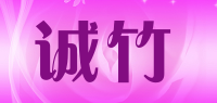 诚竹品牌logo