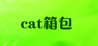 cat箱包品牌logo