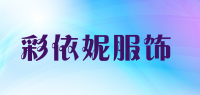 彩依妮服饰品牌logo