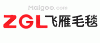 飞雁毛毯ZGL品牌logo