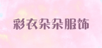 彩衣朵朵服饰品牌logo