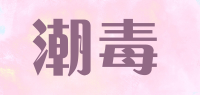 潮毒品牌logo