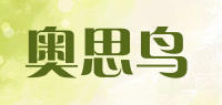 奥思鸟品牌logo