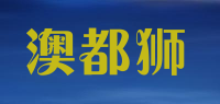 澳都狮品牌logo