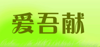 爱吾献品牌logo