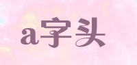 a字头品牌logo