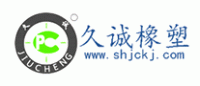 久诚橡塑品牌logo
