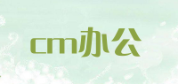 cm办公品牌logo