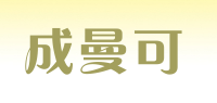 成曼可品牌logo